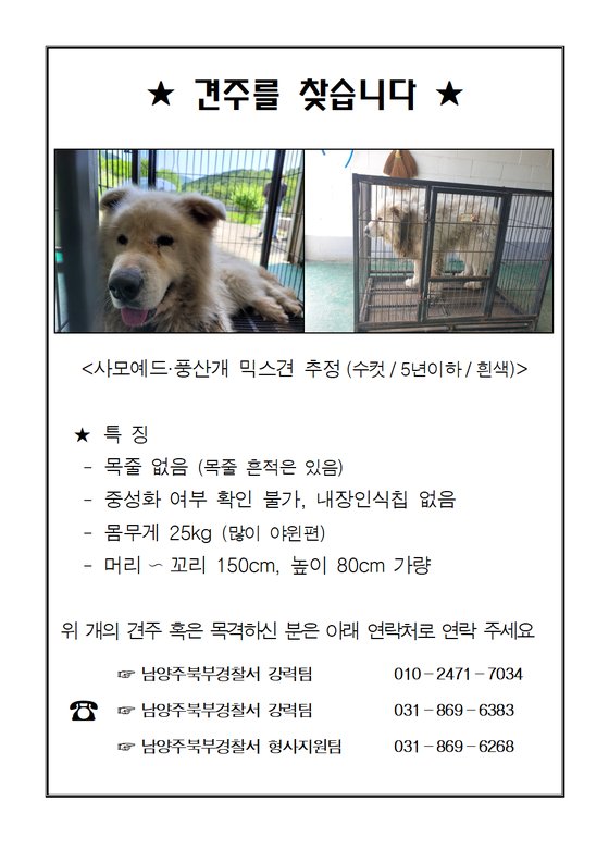 경기도 남양주시에서 50대 여성을 공격한 대형견 견주를 찾기 위해 배포된 안내문. 사진제공=경기도북부소방재난본부.