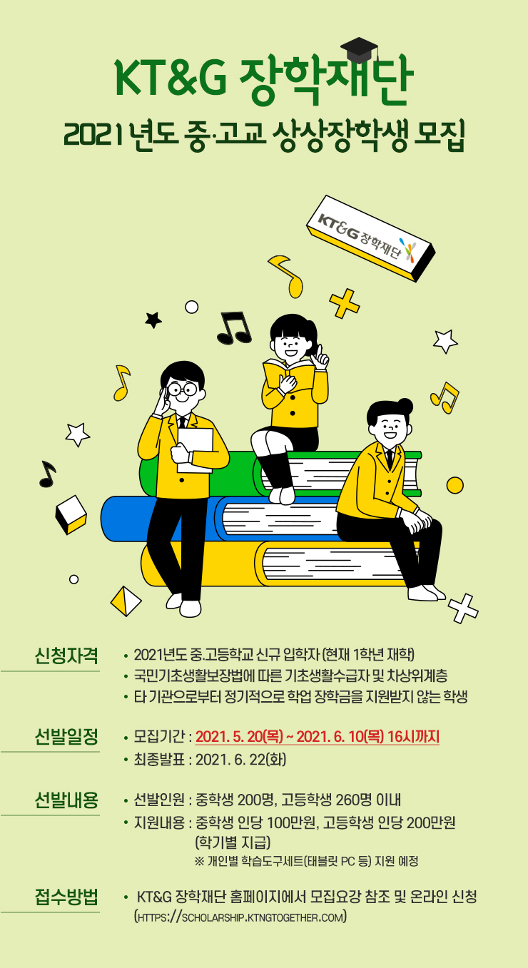 KT&G장학재단, ‘2021년도 중·고교 상상장학생’ 모집