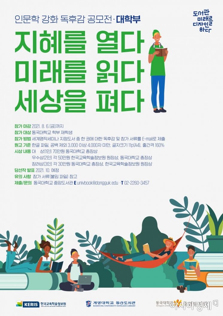동국대-KERIS, '인문학 강화 독후감 공모전' 개최