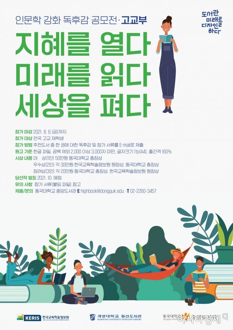 동국대-KERIS, '인문학 강화 독후감 공모전' 개최
