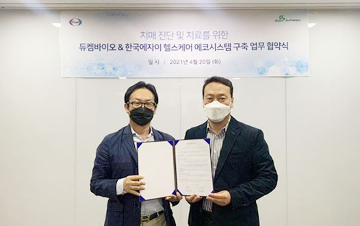 한국에자이, 듀켐바이오와 업무 협약…치매 진단-치료 헬스 케어 에코시스템 구축 협력’ 