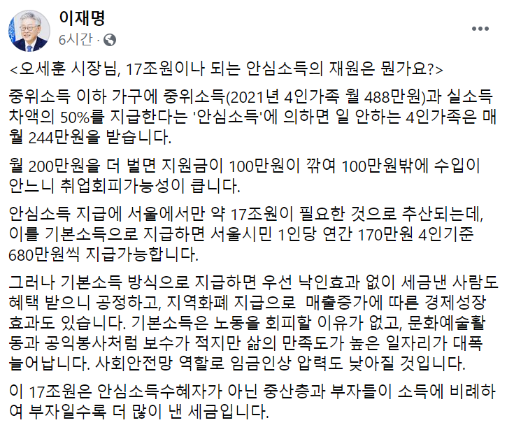 이재명 경기도지사가 29일 자신의 페이스북에 오세훈 서울시장이 주장하는 안심소득을 비판하는 글을 남겼다. [사진=페이스북 캡처]