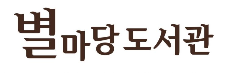 스타필드 코엑스몰의 별마당 도서관이 오는 31일부터 다음달 30일까지 ‘나를 위한 여행’ 온오프라인 행사를 연다.