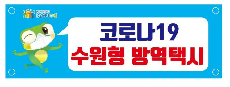 수원시, 코로나19 방역택시 20대 운행