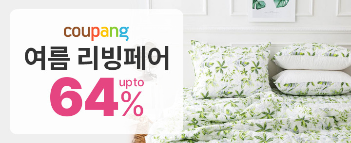 쿠팡, 일주일간 '여름 리빙페어' 진행…최대 64% 할인 