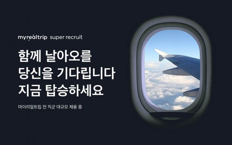 마이리얼트립, 3분기에 50명 채용 목표…입사자에게 퍼스트 클래스 항공권