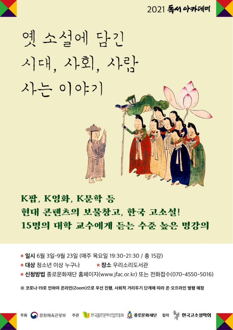 'K콘텐츠 보고' 한국 고소설 만난다...종로구 '옛 소설에 담긴 시대, 사회, 사람 사는 이야기' 특강 