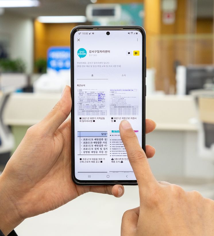 강서구 일자리센터 카카오톡 채널 개설·운영