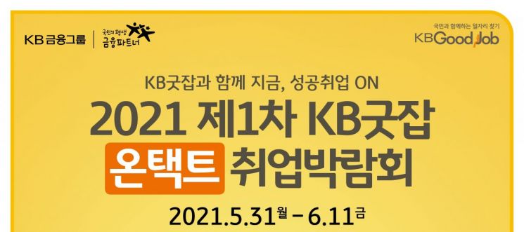 KB국민은행, 6월11일까지 KB굿잡 온택트 취업박람회 