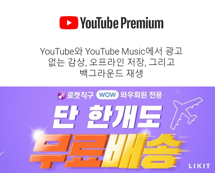 멤버십 회원 한정 혜택을 제공하는 유튜브와 쿠팡. ⓒ유튜브, 쿠팡 홈페이지