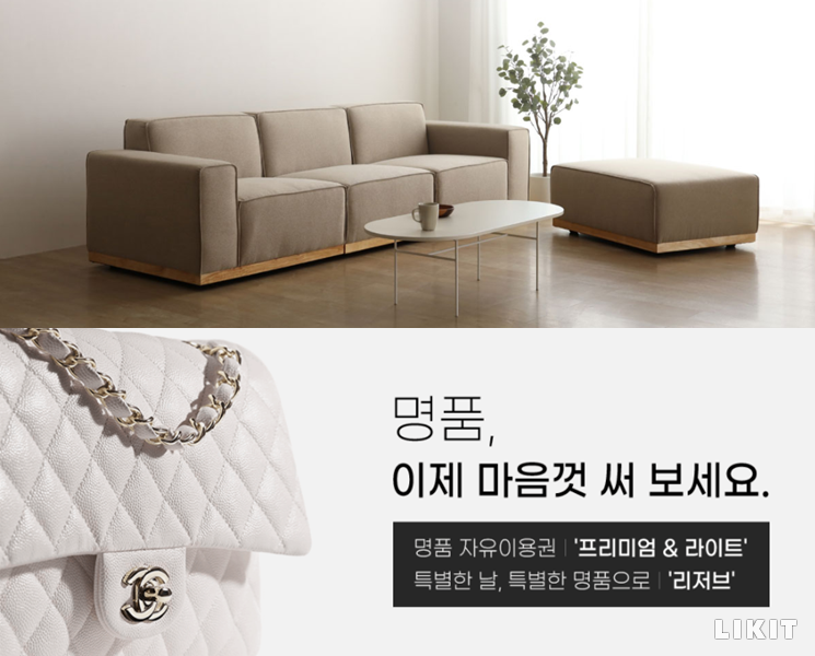 가구, 가방 등 일정 기간 대여해주는 렌털형 구독 서비스. ⓒ미공(MEGONG), 리본즈코리아 렌트잇 홈페이지