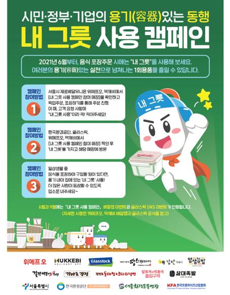 서울시, 한국환경공단·8개 프랜차이즈와 '내 그릇 사용 캠페인'…151개 가맹정 동참 