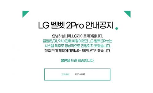 임직원몰 'LG벨벳2 프로' 폭주에 서버 마비…"향후 재판매"
