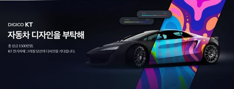 “자동차 디자인을 부탁해” KT, 디지코 전기차 랩핑 디자인 공모전 개최