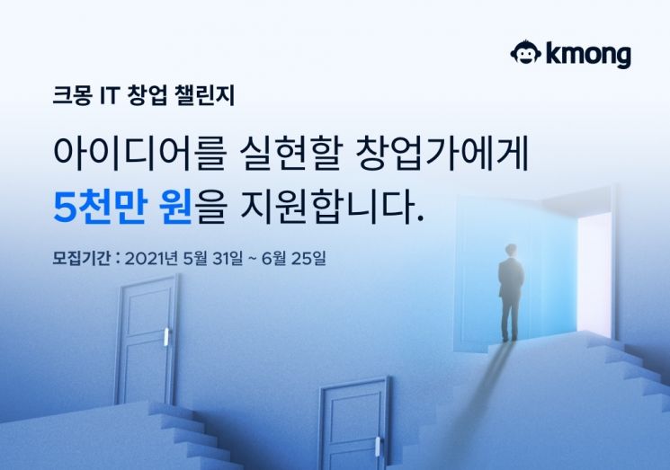 프리랜서 플랫폼 크몽, 'IT 창업 챌린지' 개최…5000만원 지원