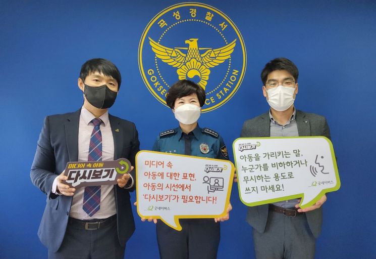 굿네이버스-곡성경찰서 ‘미디어 속 아동 다시 보기’ 캠페인 진행