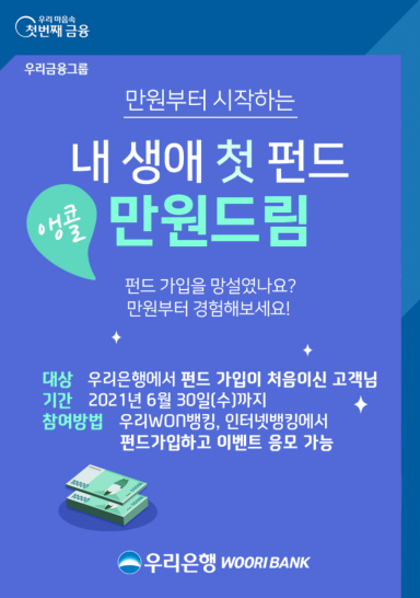 우리은행 "펀드 첫 가입고객에 1만원 지급"