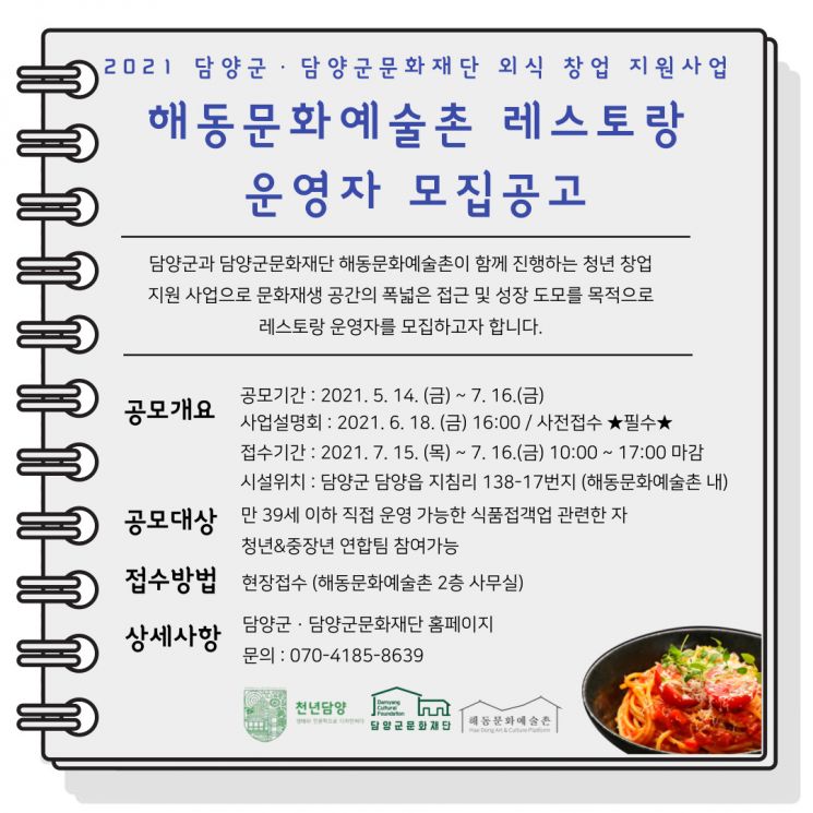 담양군문화재단 ‘해동문화예술촌 레스토랑’ 운영자 모집