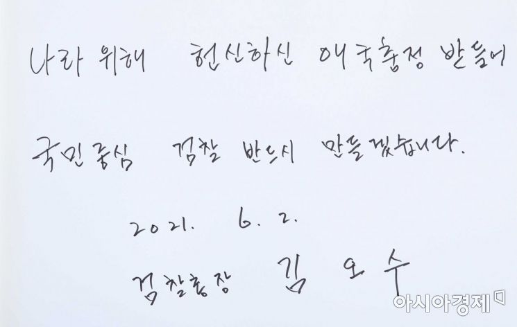 김오수 신임 검찰총장이 2일 오전 서울 동작구 국립서울현충원을 찾아 참배를 마친 뒤 작성한 방명록 모습.  김 총장은 "나라 위해 헌신하신 애국충정을 받들어 국민 중심 검찰 반드시 만들겠습니다"라고 기록했다./강진형 기자aymsdream@