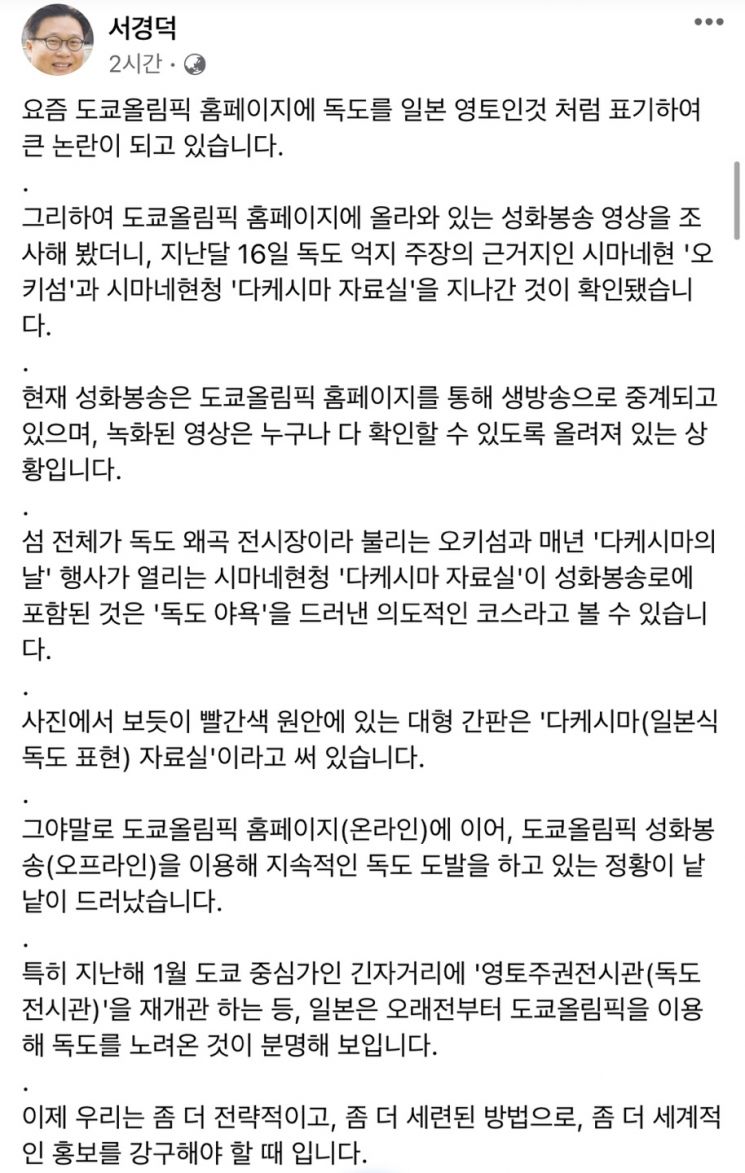 서경덕 성신여대 교수가 일본이 도쿄올림픽 성화봉송로를 통해 독도 도발을 하고 있다며 페이스북에 2일 게시한 글. 사진=서경덕 성신여대 교수 페이스북 캡처.