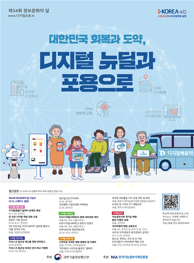 과기정통부, 6월 한 달간 '정보문화의 달' 운영