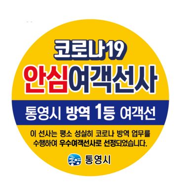 경남 통영시 코로나19 안심선사 인증마크.[이미지출처=통영시]