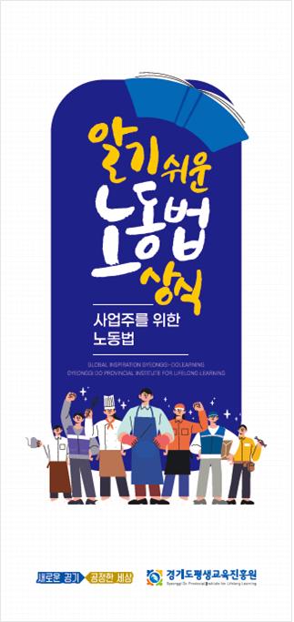 경기도, 청소년 노동인권 보호 '노동법 상식' 제작 배포