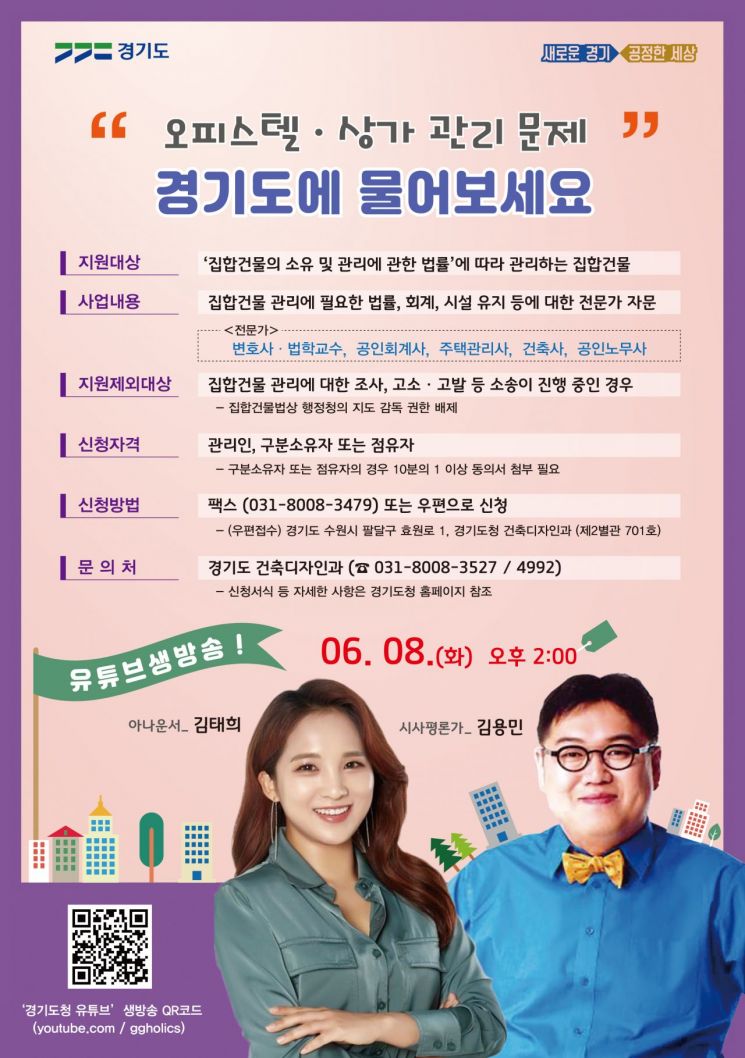 경기도, 상가 등 집합건물 관리정보 '온라인 토크쇼' 개최 