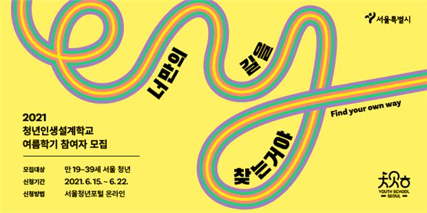 서울시, '청년인생설계학교' 여름학기 개강…250명 참여자 접수