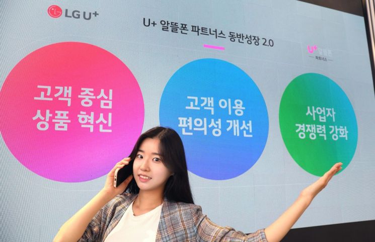 “알뜰폰시장 존재감 높인다” LGU+, 중소알뜰폰 상생 강화안 발표