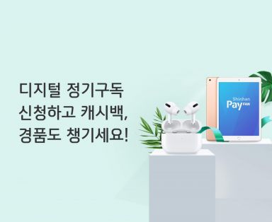 신한카드 "디지털 정기구독하면 아이패드 드려요"