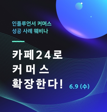 카페24는 오는 9일 오후 2시 ‘인플루언서 커머스 성공 사례 웨비나(Web+Seminar)를 개최한다.