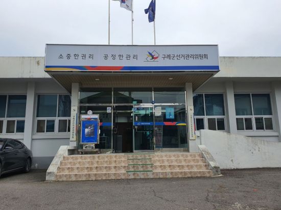 구례군수 입후보 예정자 ‘선거법 위반’ 경고 조치 잡음