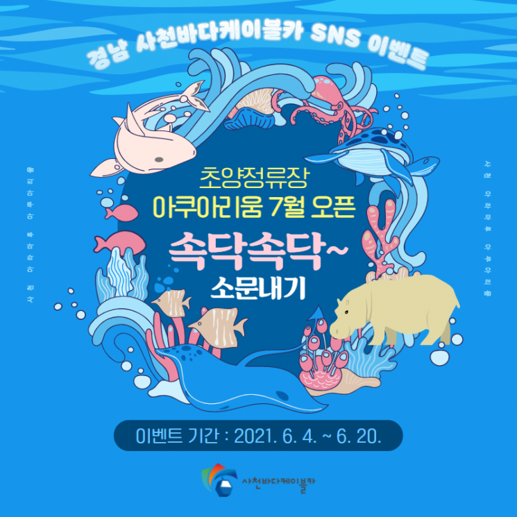“사천케이블카 타고 아쿠아리움도 구경해요!”
