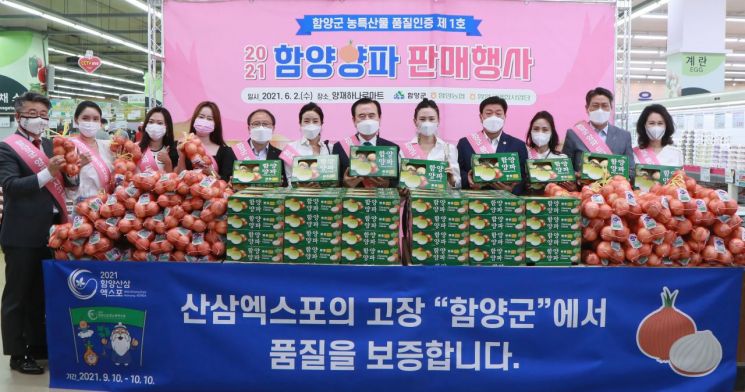 함양 농특산물 품질인증 제1호 ‘함양 양파’ 특판행사
