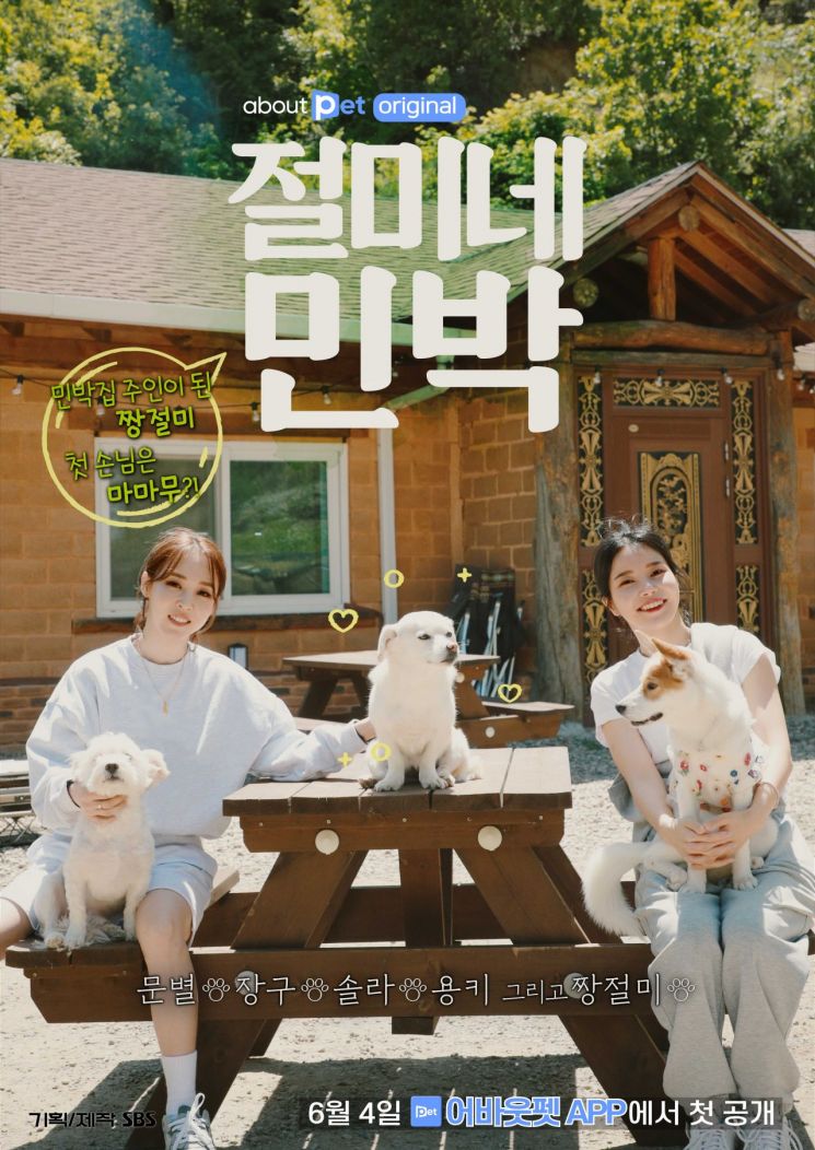 AboutPet Releases Variety Show Content 'Jeolmiene Minbak'... "Jjangjeolmi Meets MAMAMOO"