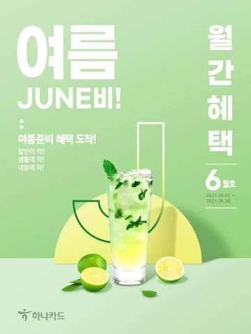 하나카드, '월간혜택 6월호' 발간…"여행·가전 등 할인"