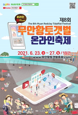 우리나라 최초 갯벌습지보전지역…무안황토갯벌축제 온라인 개최