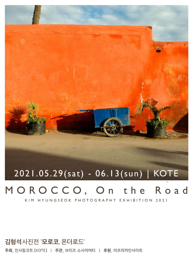 김형석 작가, '모로코 온더로드' 사진전 개최