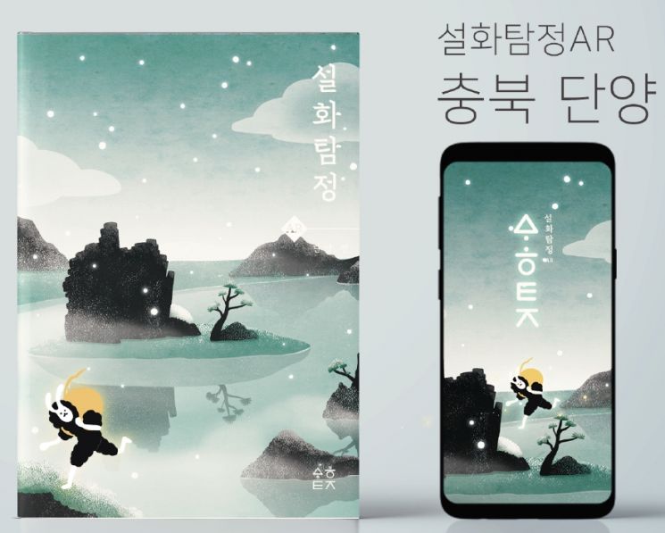 The Ministry of SMEs and Startups announced on the 6th that it has selected 250 "Local Value Entrepreneurs" (Local Creators). The photo shows an image of the augmented reality (AR) fairy tale book of the Danyang oral folklore. Photo by the Ministry of SMEs and Startups