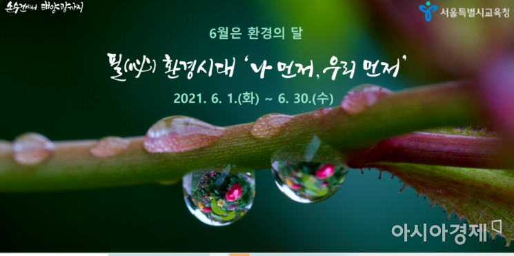서울시교육청, '환경의 달' 기후위기 대응 실천 인증 행사 개최