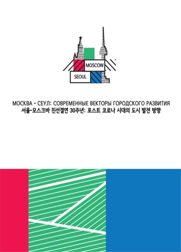 서울시-모스크바시, 8일 친선결연 30주년 기념 온라인 정책공유 콘퍼런스
