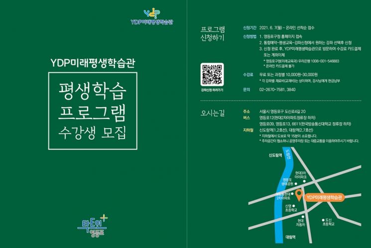 ‘YDP(영등포구)미래평생학습관’ 프로그램 수강생 선착순 모집