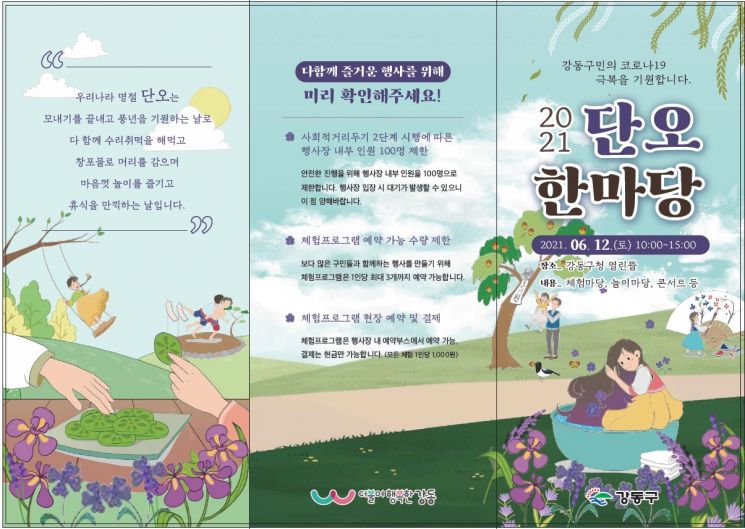 강동구, 코로나 극복 기원 단오한마당 개최
