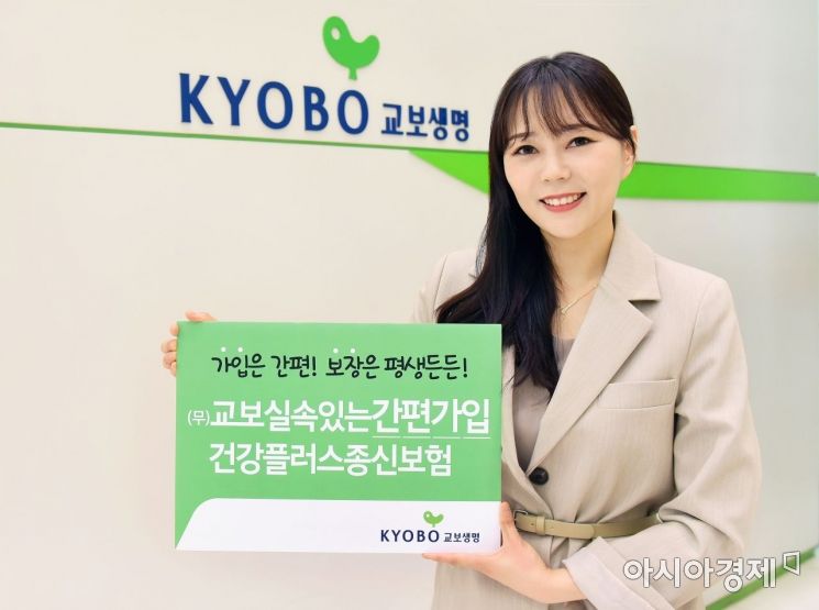 교보생명, 고령·유병력자 위한 간편가입 종신보험 2종 출시