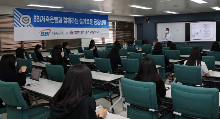 SBI저축은행, 경복비즈니스고등학교서 재학생 대상 금융교육 실시