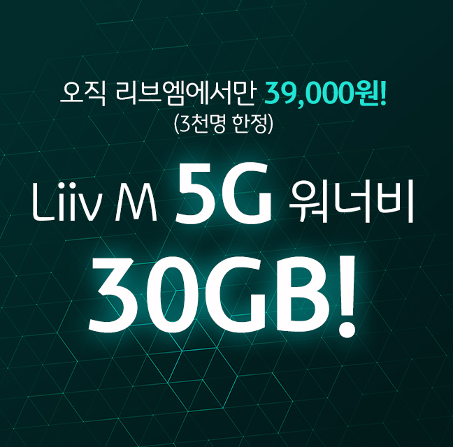 KB국민銀 리브엠, 5G 전용상품 월 3만9000원에 30GB 