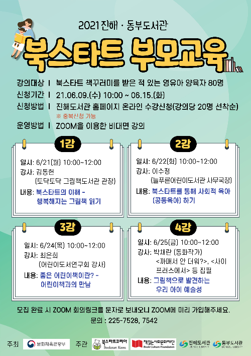 진해도서관, '북스타트' 부모 교육 운영