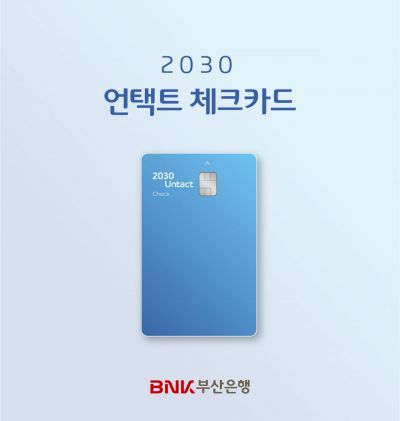 부산銀, 넷플릭스·쿠팡 등 할인 '2030 언택트 체크카드' 출시
