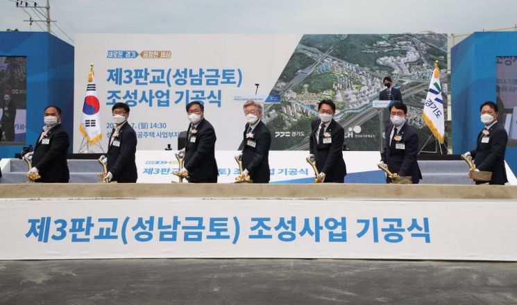 김태년 더불어민주당 국회의원(사진 왼쪽 세 번째), 이재명 경기도지사(사진 왼쪽 네 번째) 및 김현준 LH 사장(사진 왼쪽 다섯 번 째) 등 참석자들이 7일 ‘성남금토 공공주택지구 기공식’에서 기념촬영을 하고 있다.